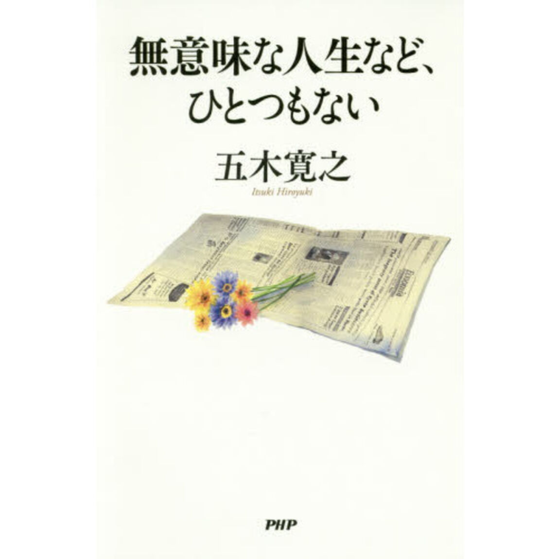 無意味な人生など、ひとつもない