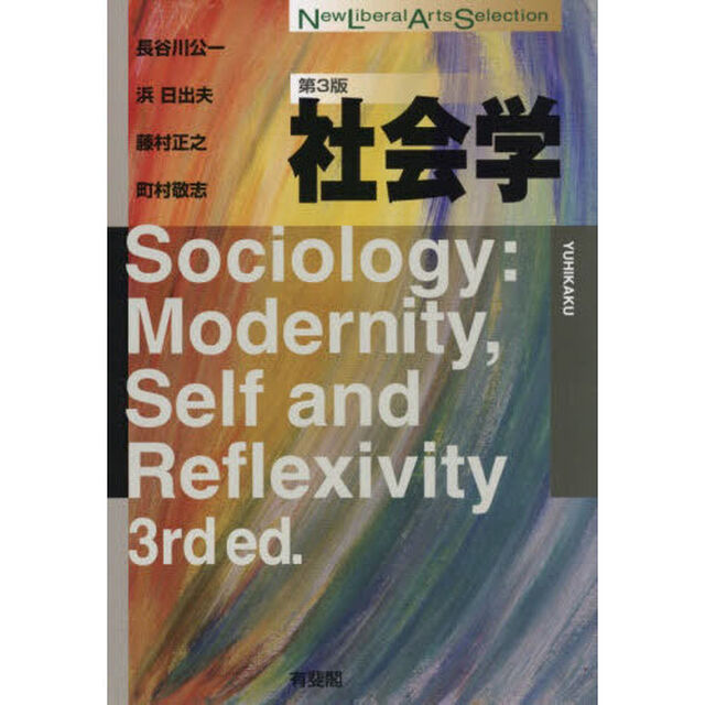 社会学「第３版」