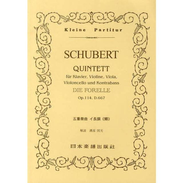 ＳＣＨＵＢＥＲＴ五重奏曲イ長調《鱒》