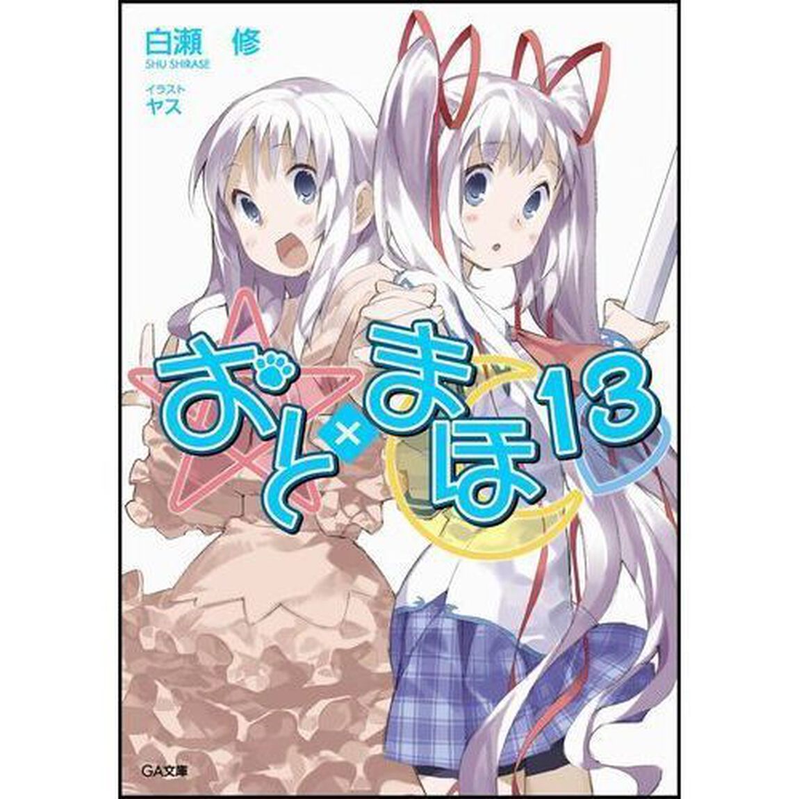 おと&times;まほ　１３