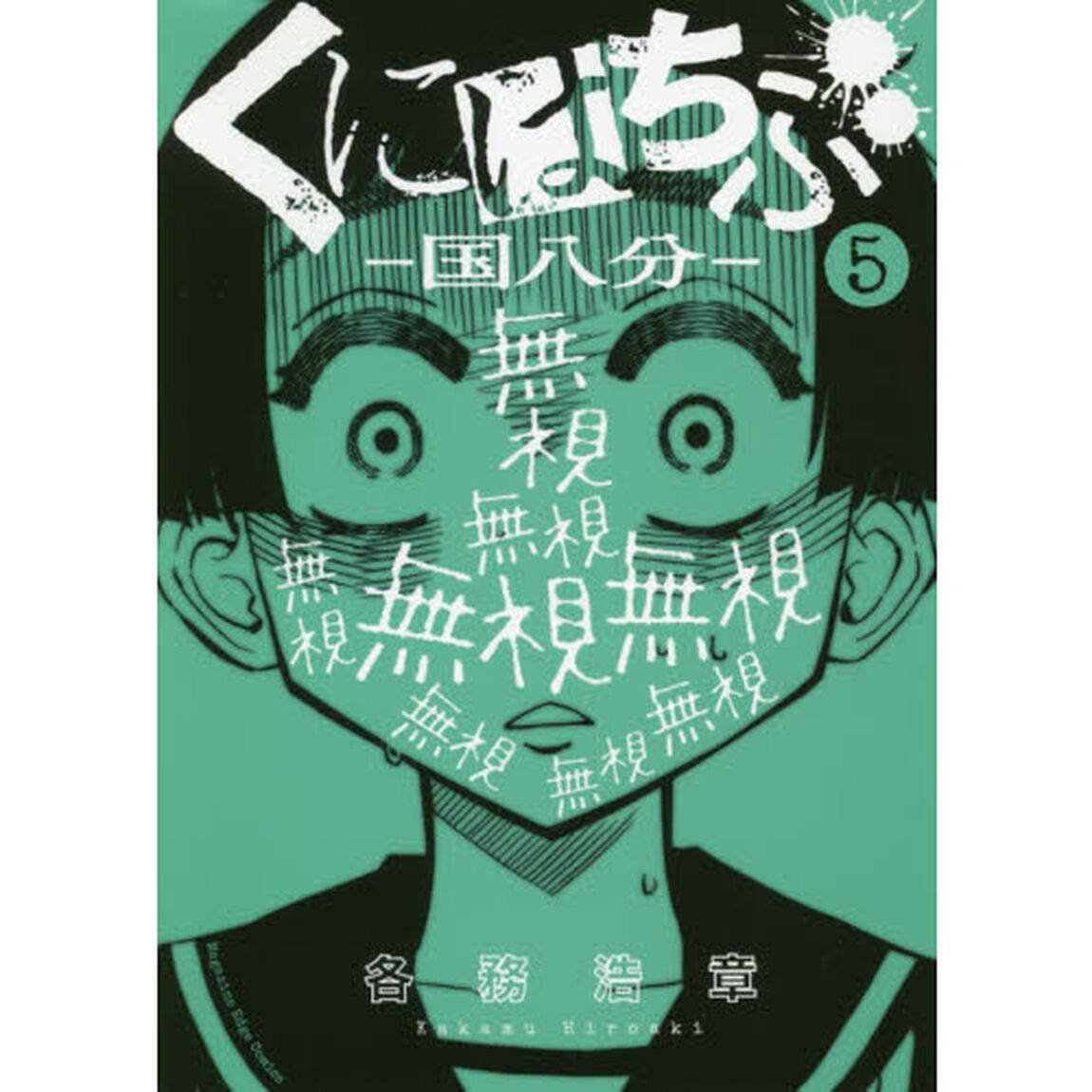 くにはちぶ－国八分－　５