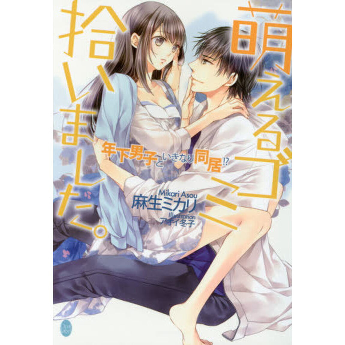 萌えるゴミ拾いました。　年下男子といきなり同居！？