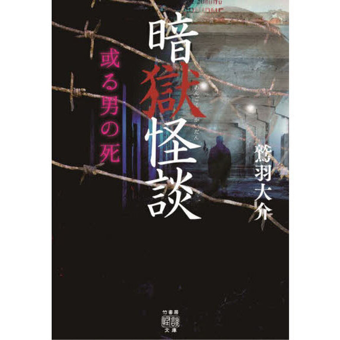 暗獄怪談　或る男の死