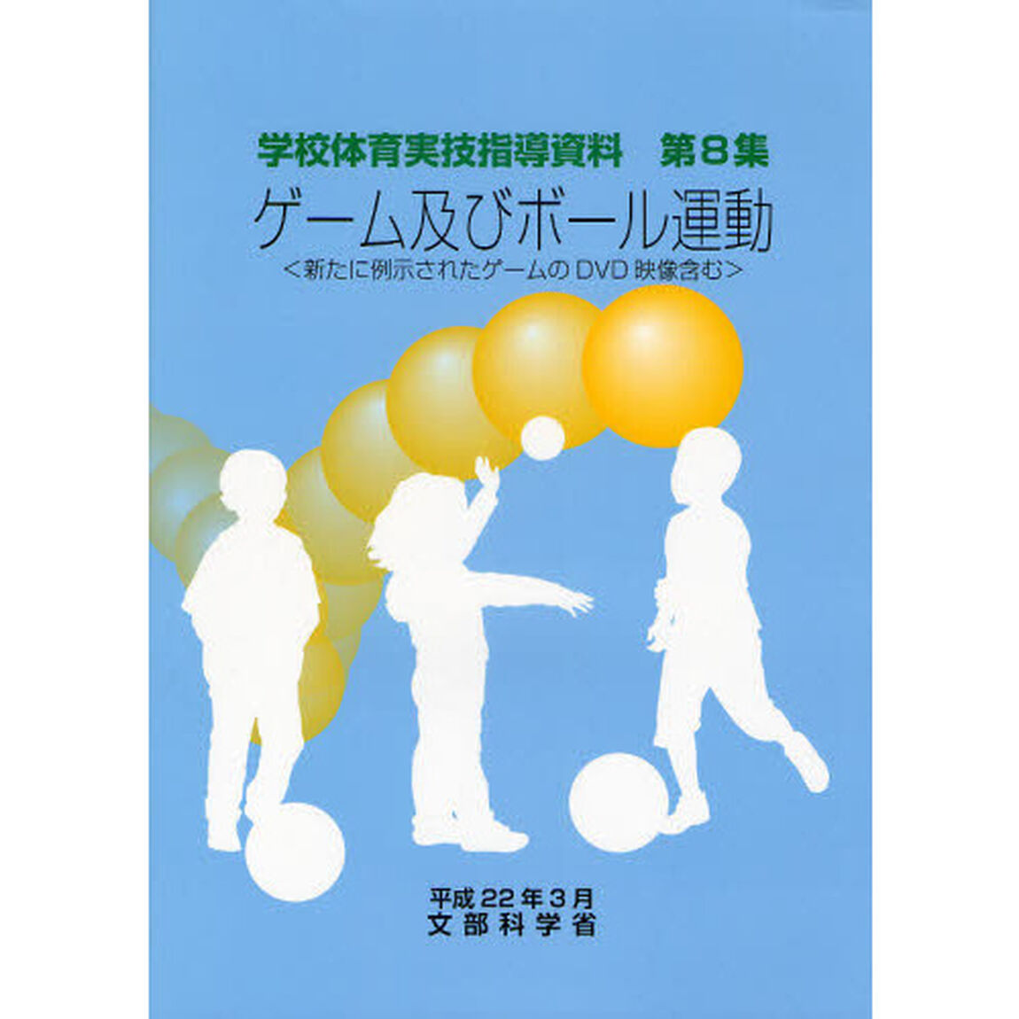 ゲーム及びボール運動　新たに例示されたゲームのＤＶＤ映像含む