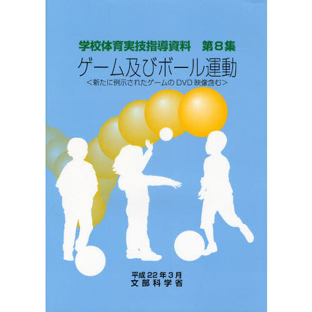 ゲーム及びボール運動　新たに例示されたゲームのＤＶＤ映像含む