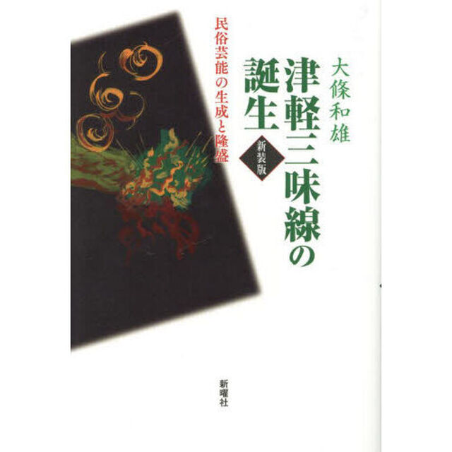 津軽三味線の誕生　民俗芸能の生成と隆盛「新装版」