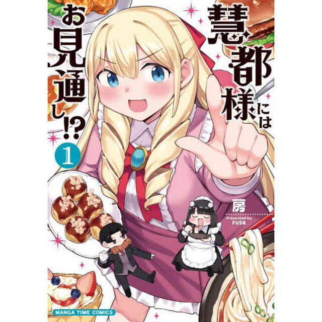 慧都様にはお見通し！？　１