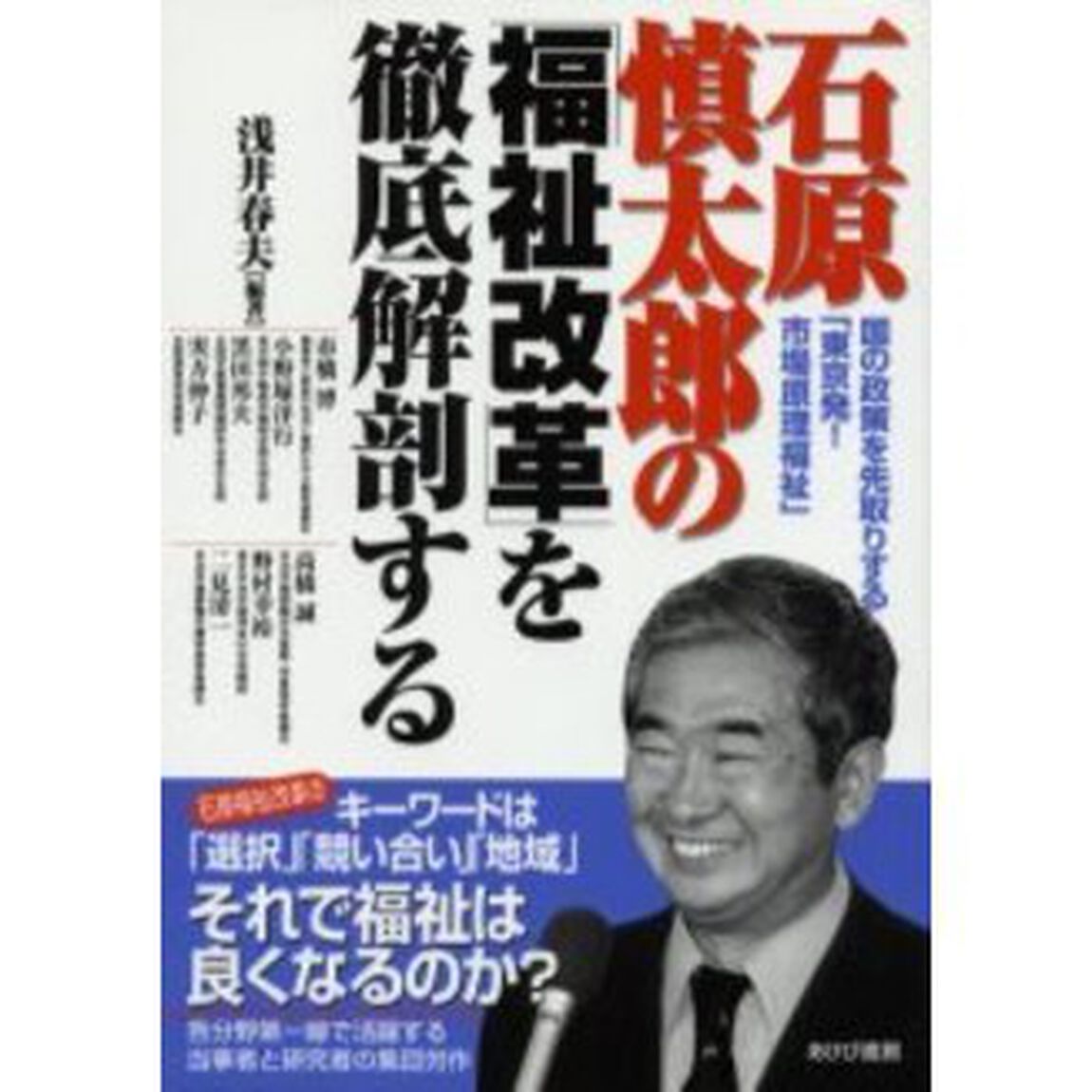 石原慎太郎の「福祉改革」を徹底解剖する　国の政策を先取りする「東京発！市場原理福祉」