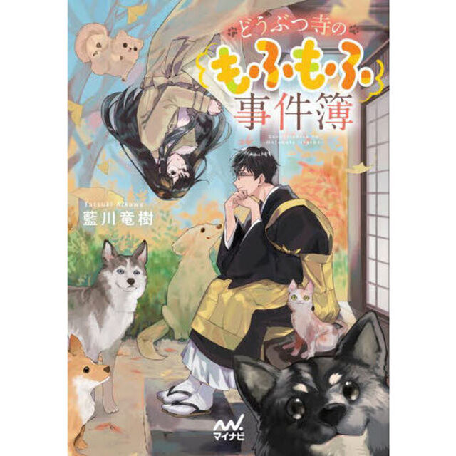 どうぶつ寺のもふもふ事件簿
