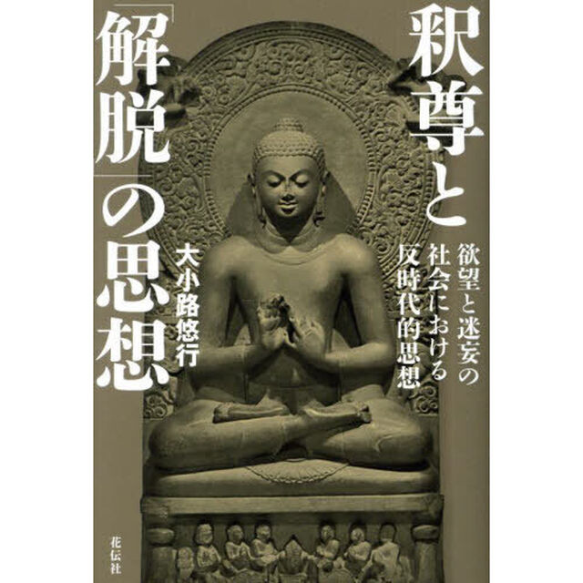 釈尊と「解脱」の思想　欲望と迷妄の社会における反時代的思想