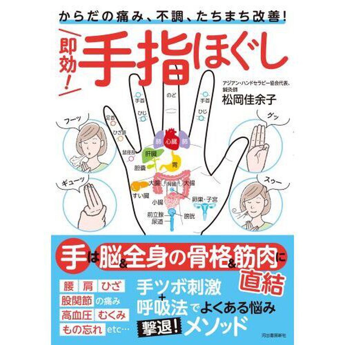 即効！手指ほぐし　からだの痛み、不調、たちまち改善！