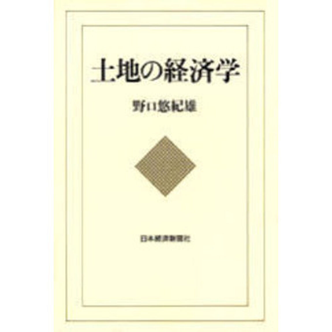 土地の経済学