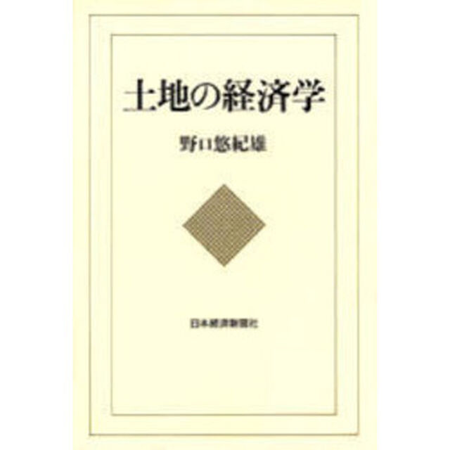 土地の経済学