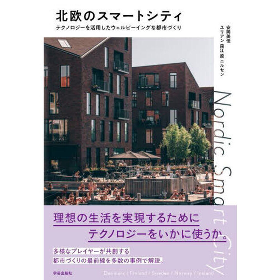 北欧のスマートシティ　テクノロジーを活用したウェルビーイングな都市づくり