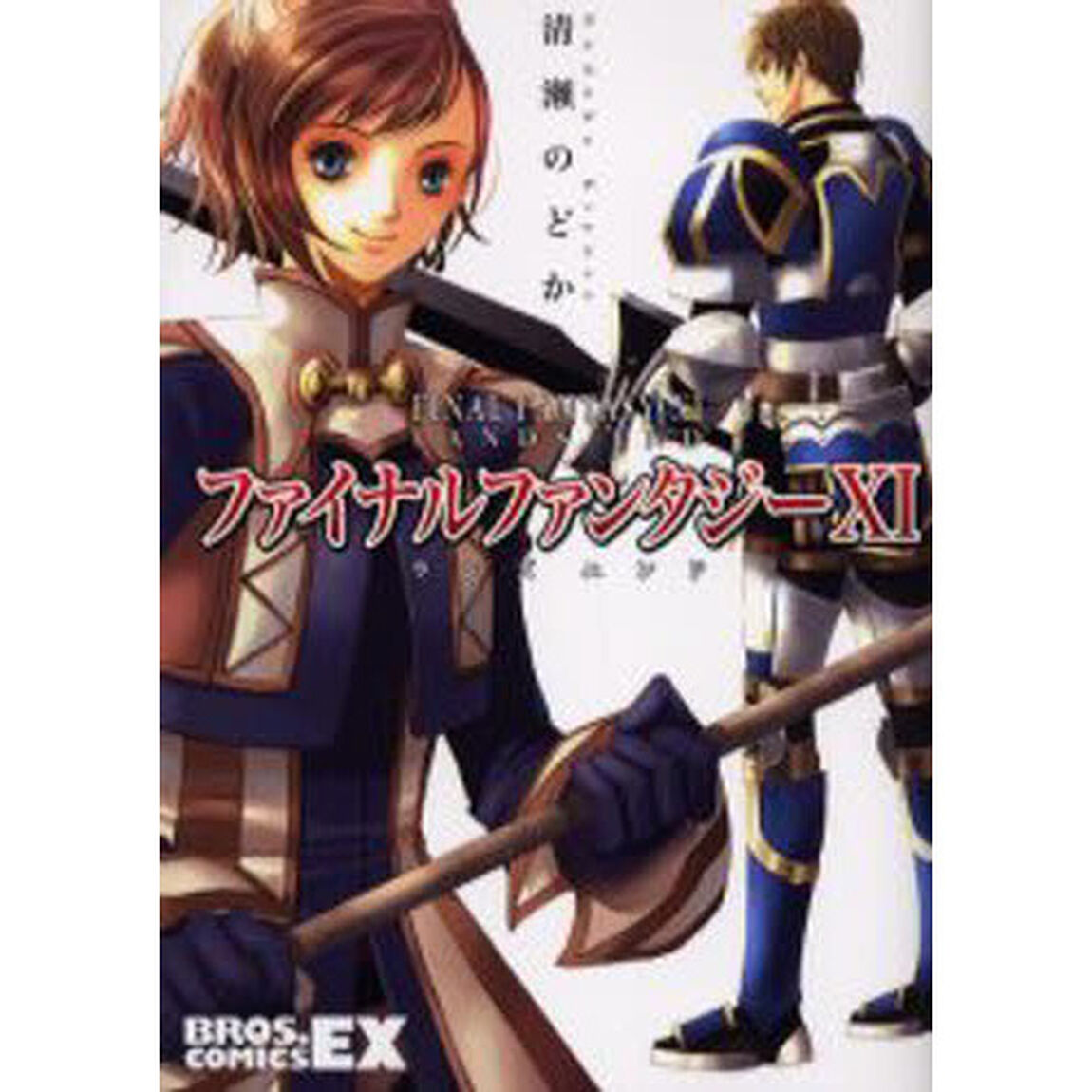 ファイナルファンタジーＸ１　ＬＡＮＤＳ　ＥＮＤ