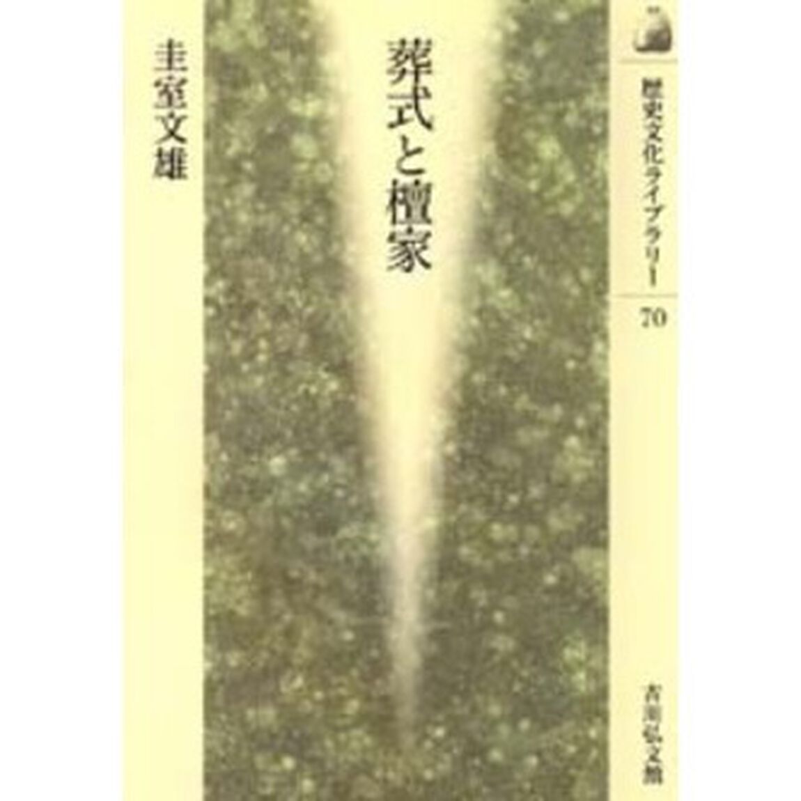 葬式と檀家