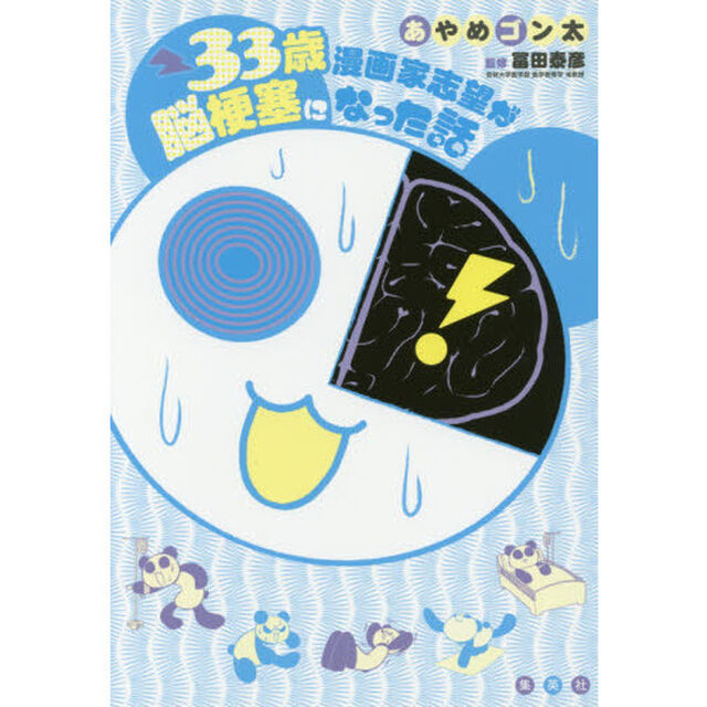 ３３歳漫画家志望が脳梗塞になった話