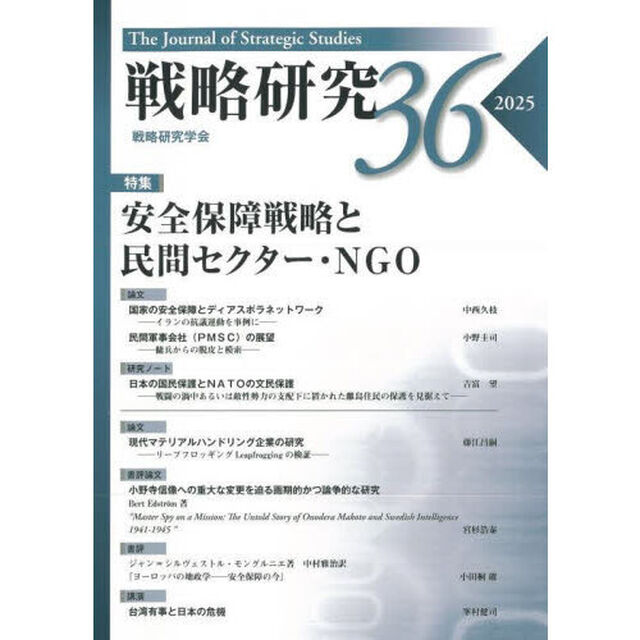 戦略研究　３６（２０２５）「〈特集〉安全保障戦略と民間セクター・ＮＧＯ」