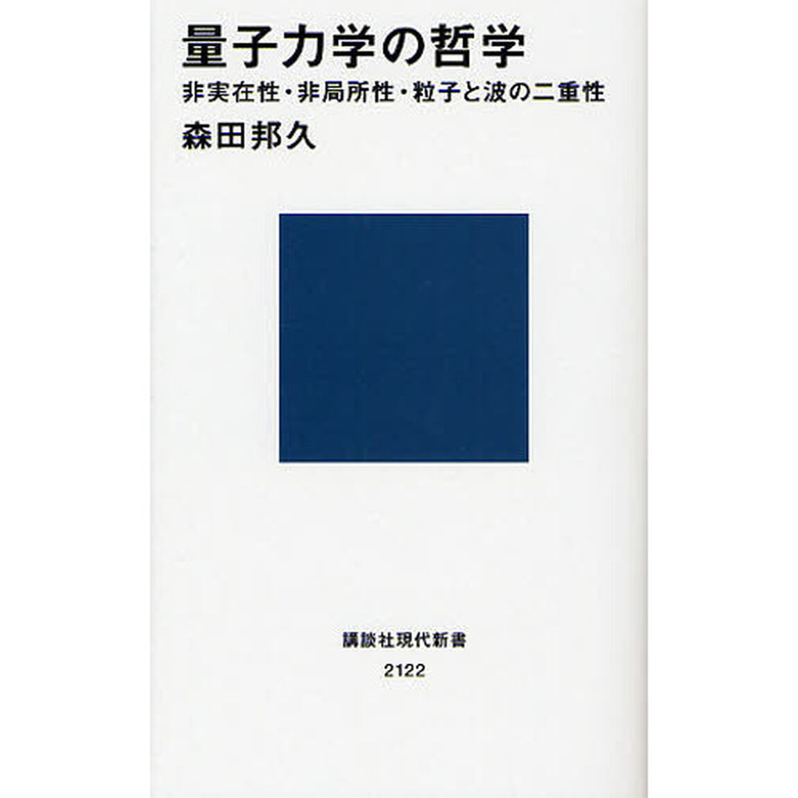 量子力学の哲学　非実在性・非局所性・粒子と波の二重性
