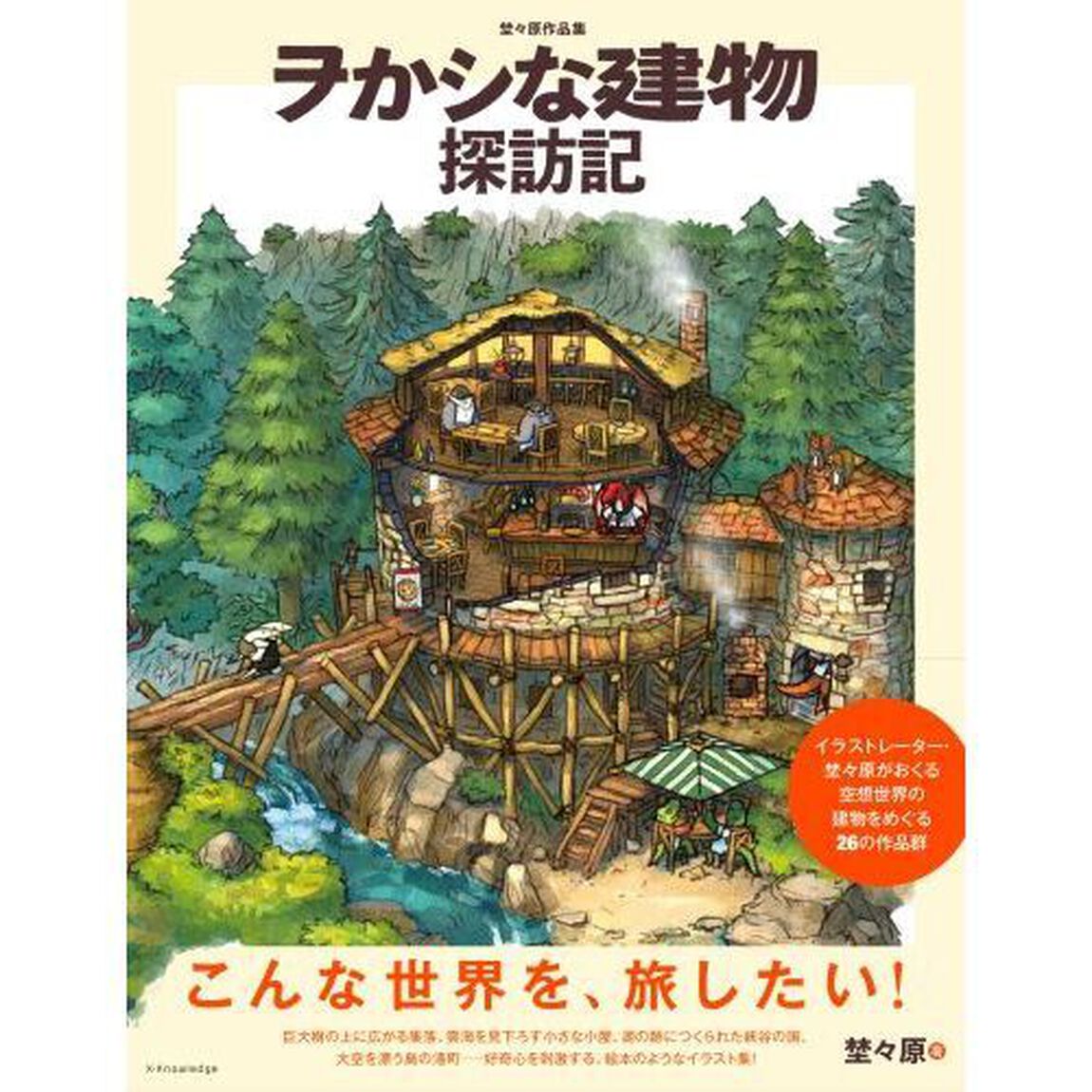 ヲかシな建物探訪記　埜々原作品集