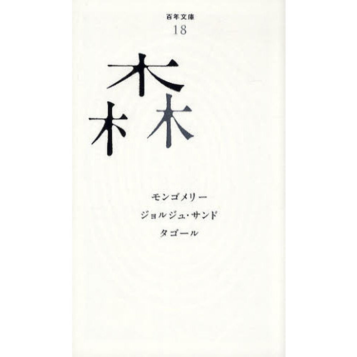 森
