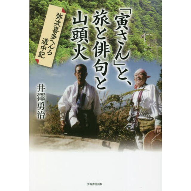 「寅さん」と、旅と俳句と山頭火　弥次喜多へんろ道中記