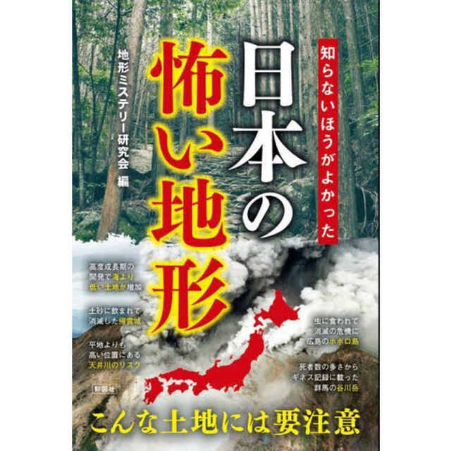 知らないほうがよかった日本の怖い地形