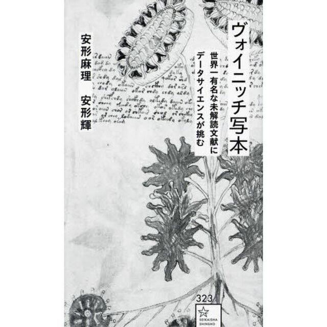 ヴォイニッチ写本　世界一有名な未解読文献にデータサイエンスが挑む