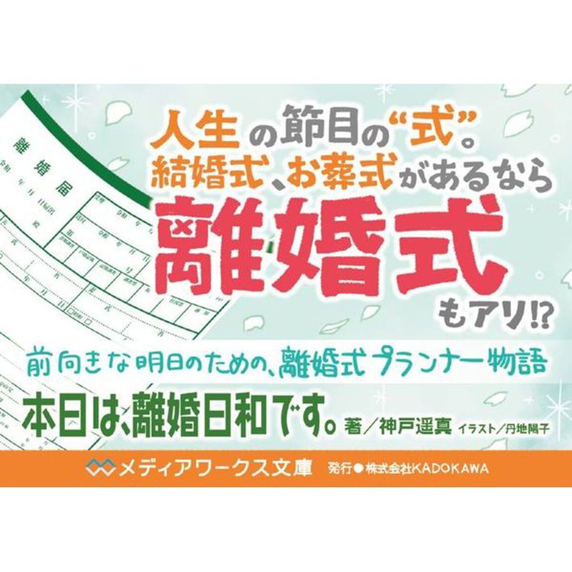 本日は、離婚日和です。