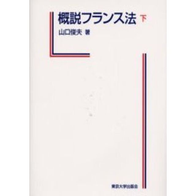 概説フランス法　下
