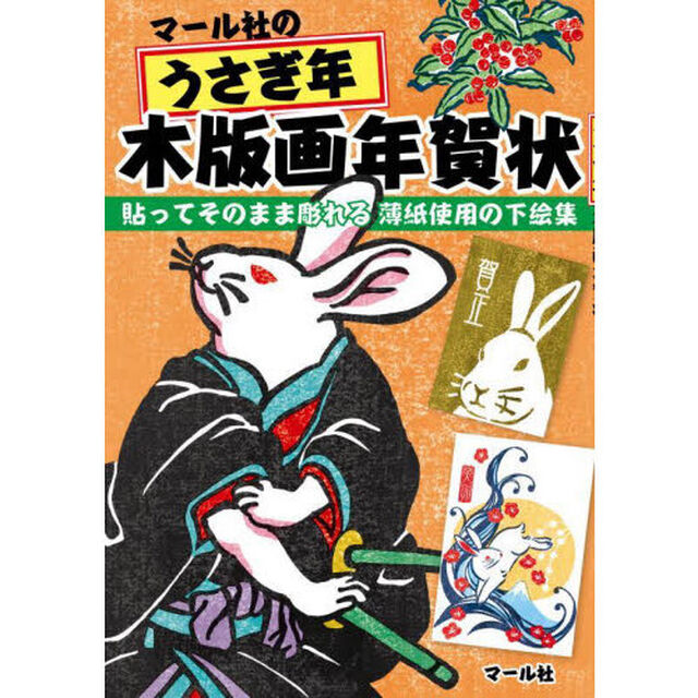 マール社のうさぎ年木版画年賀状　貼ってそのまま彫れる薄紙使用の下絵集