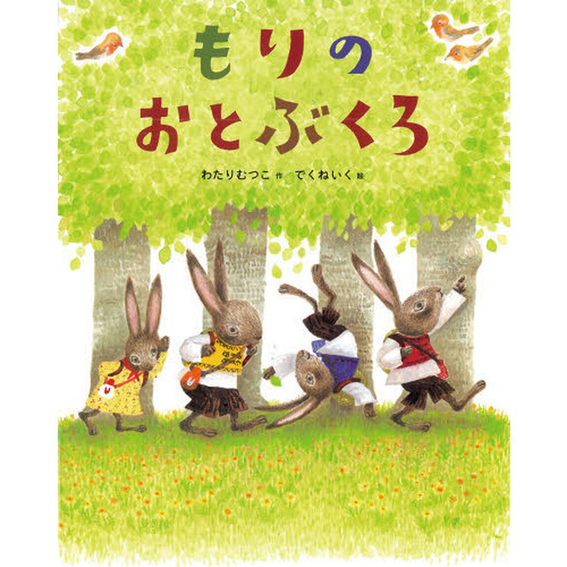 もりのおとぶくろ