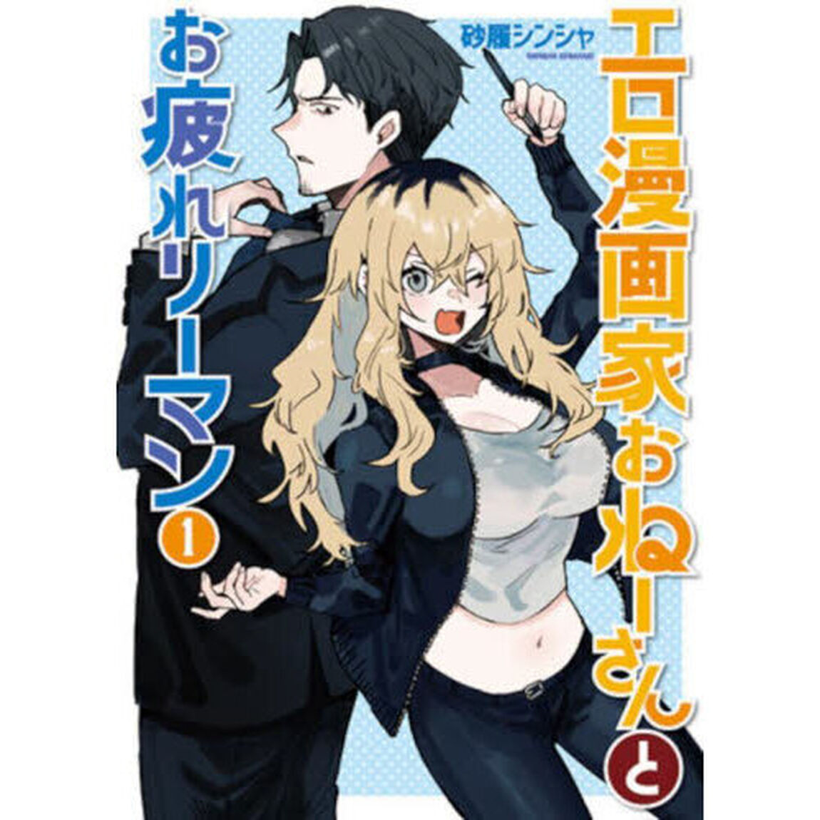 エロ漫画家おねーさんとお疲れリーマン　１