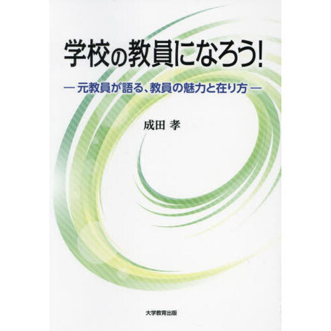 学校の教員になろう！　元教員が語る、教員の魅力と在り方