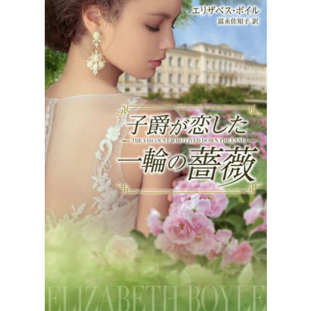 子爵が恋した一輪の薔薇