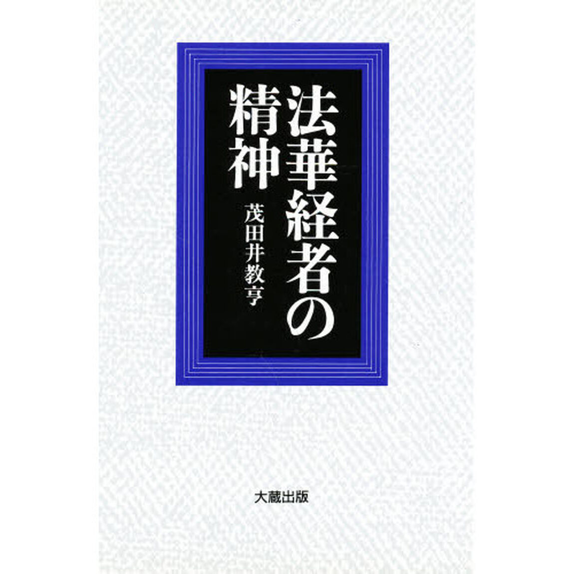 法華経者の精神　新装
