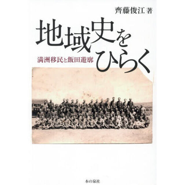 地域史をひらく　満洲移民と飯田遊廓