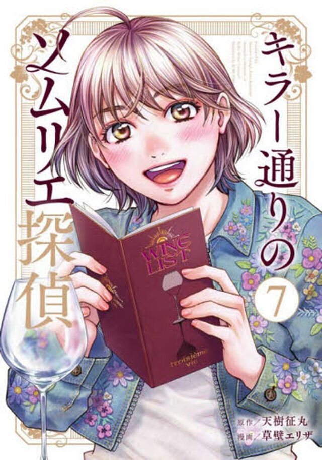 キラー通りのソムリエ探偵　７