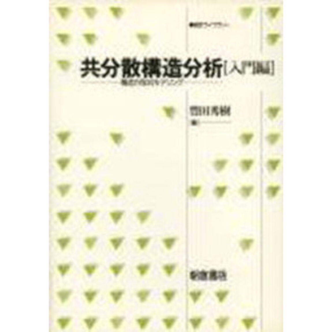 共分散構造分析　構造方程式モデリング　入門編