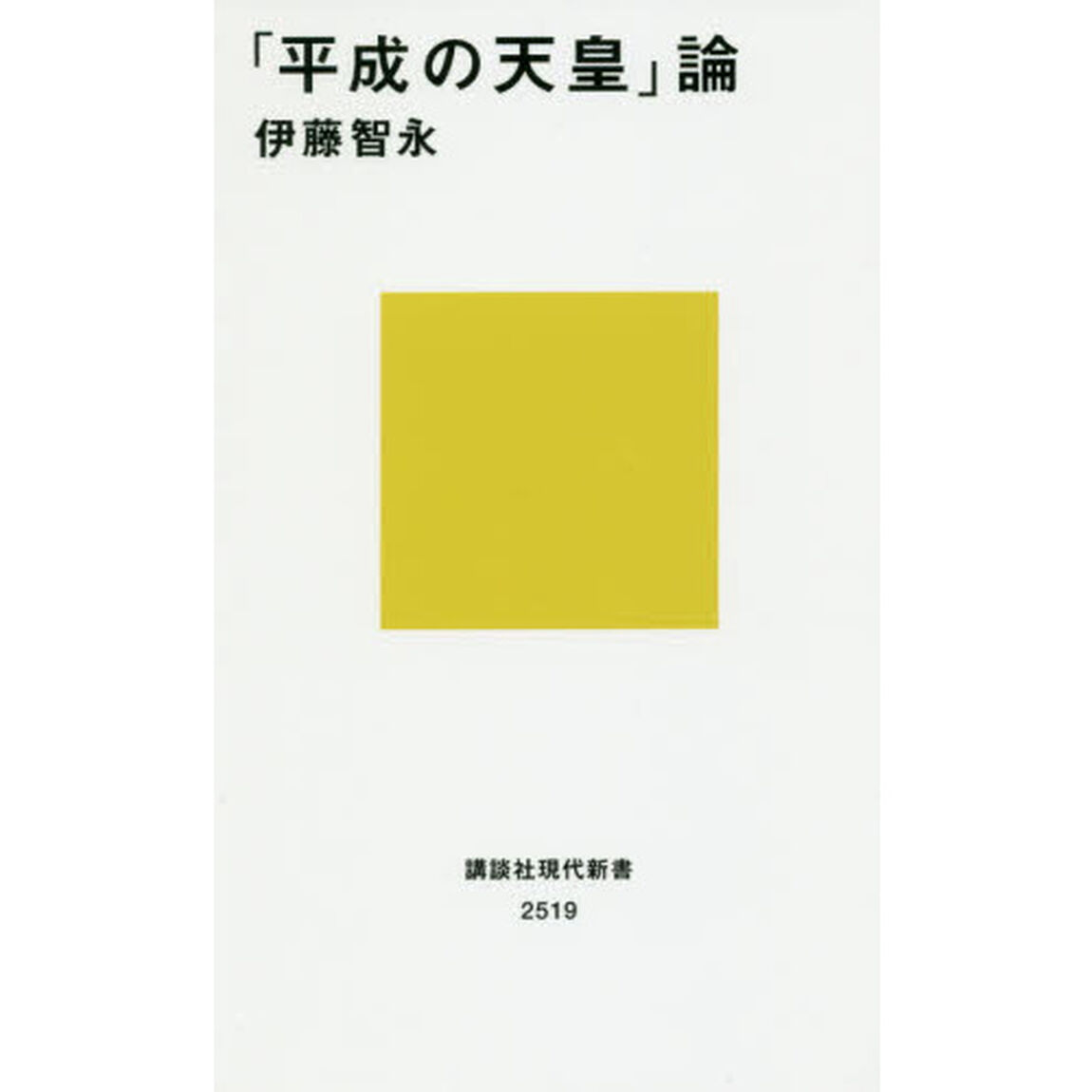 「平成の天皇」論