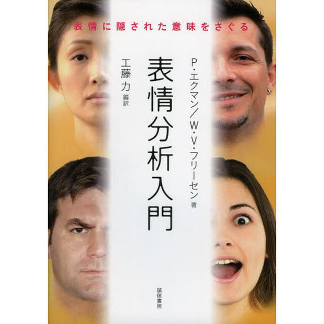 表情分析入門　表情に隠された意味をさぐる