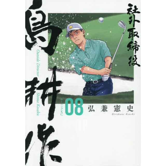 社外取締役 島耕作 08