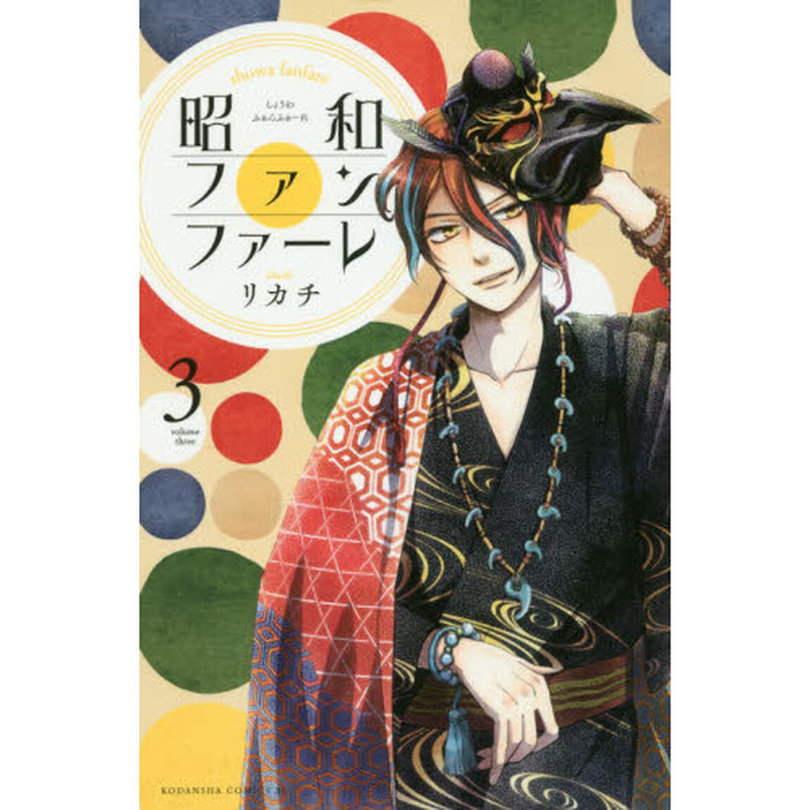 昭和ファンファーレ　３