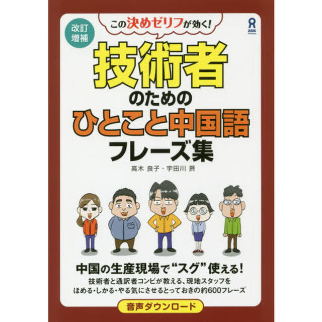 技術者のためのひとこと中国語フレー　改補