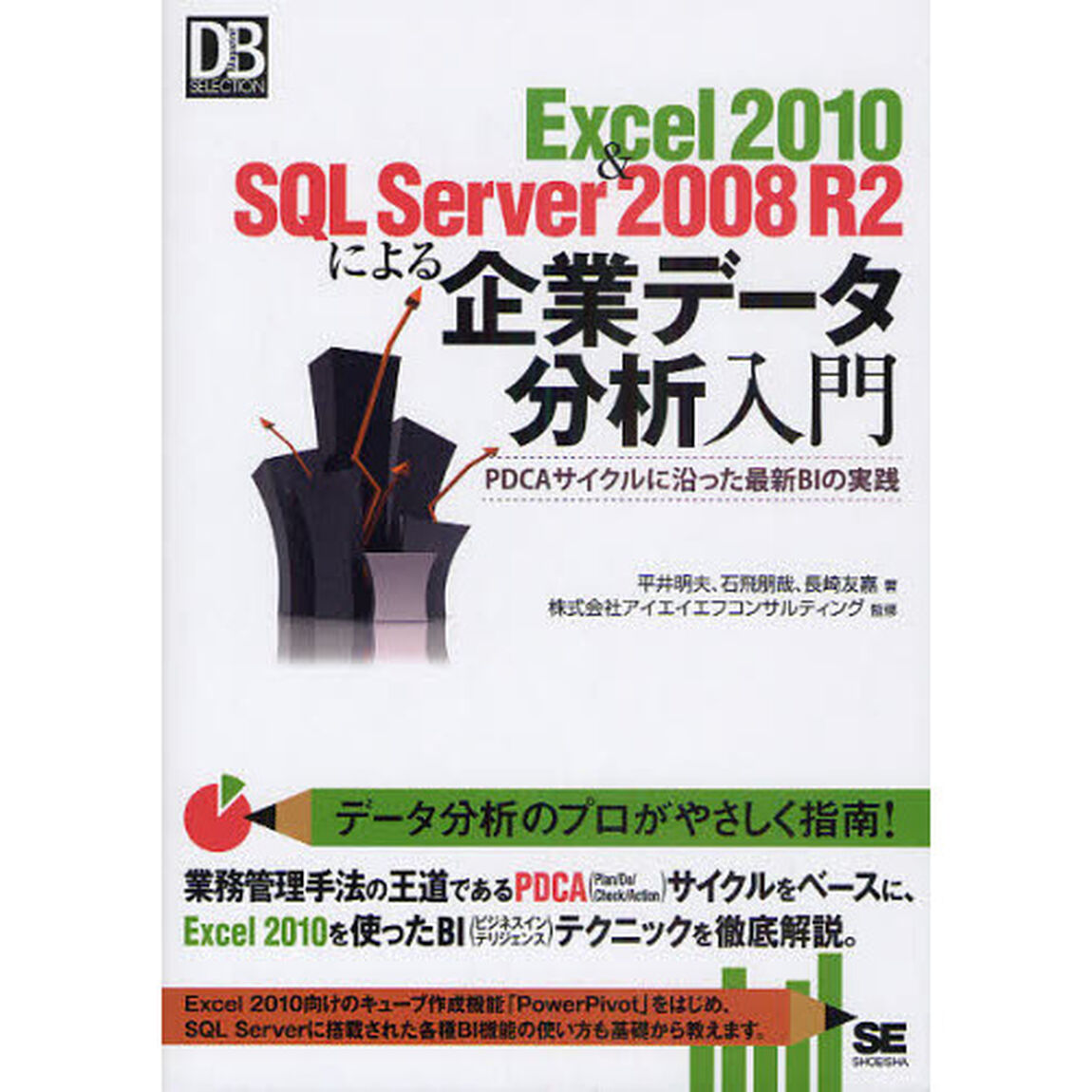 Ｅｘｃｅｌ　２０１０　＆　ＳＱＬ　Ｓｅｒｖｅｒ　２００８　Ｒ２による企業データ分析入門　ＰＤＣＡサイクルに沿った最新ＢＩの実践