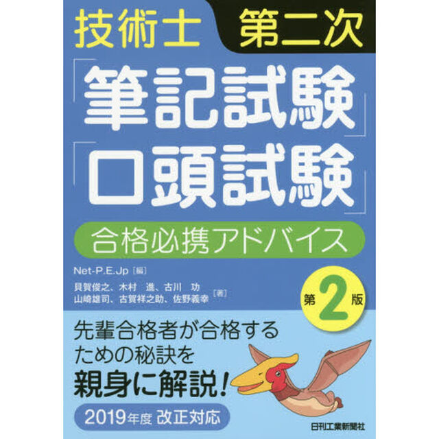 技術士第二次「筆記試験」「口頭試験」合格必携アドバイス「第２版」