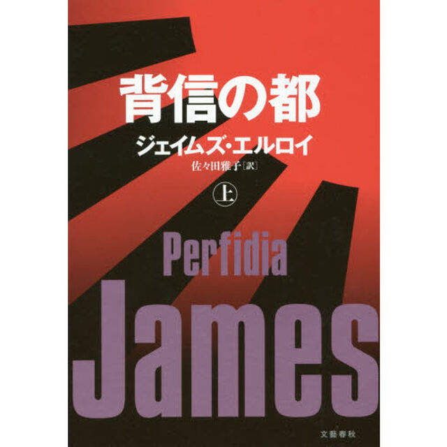 背信の都　上