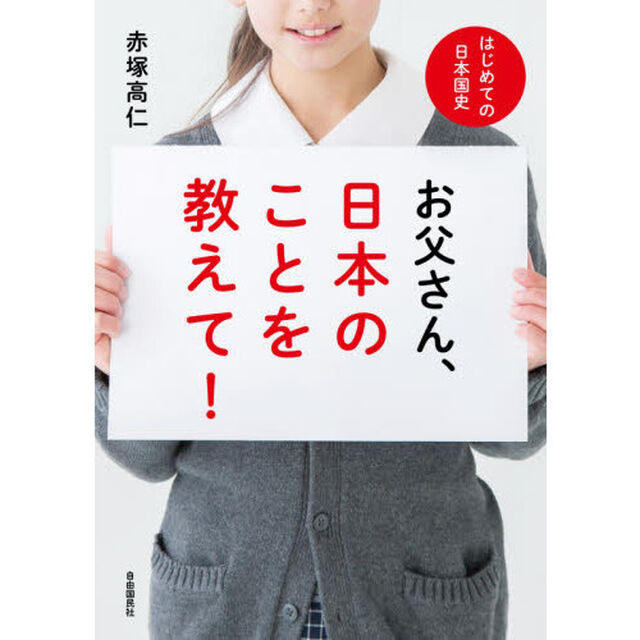 お父さん、日本のことを教えて！　はじめての日本国史