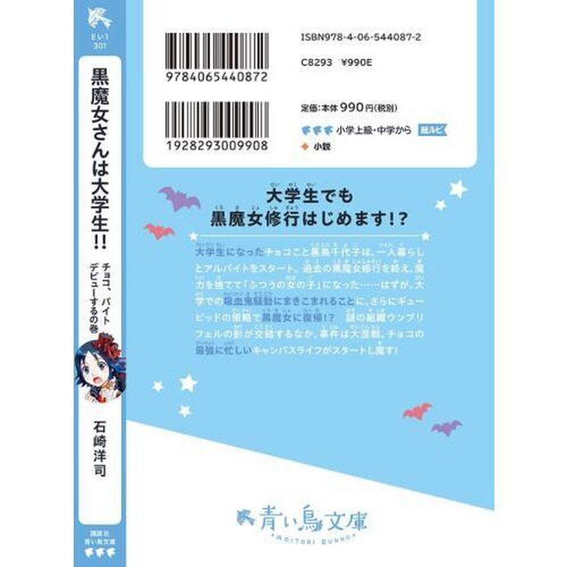 黒魔女さんは大学生！！　チョコ、バイトデビューするの巻