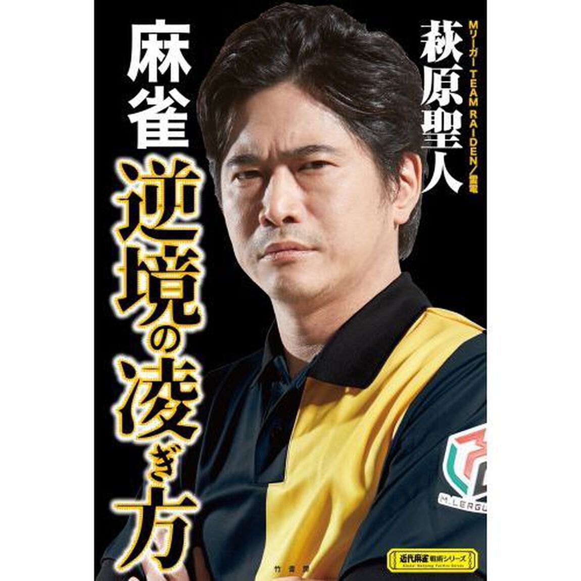 麻雀逆境の凌ぎ方